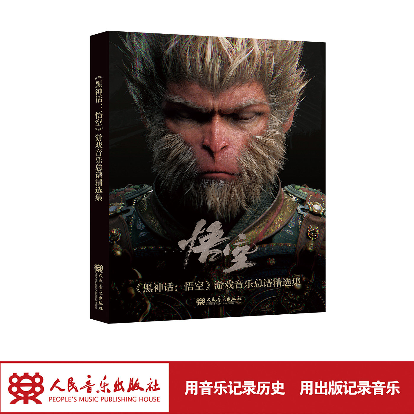 《黑神话悟空》游戏音乐总谱精选集 人民音乐出版社出版 图书典藏版 内附6张场景音乐明信片 小袁头彩蛋 黑神话悟空总谱