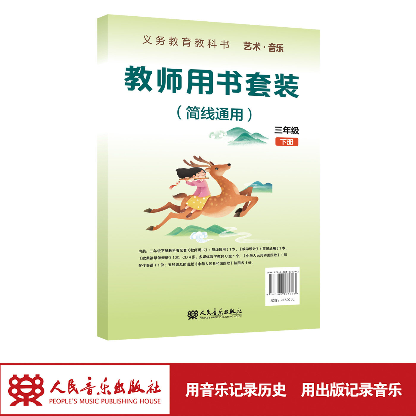 【2026年新版】义务教育教科书 艺术&middot;音乐教师用书套装 三年级下册 （简线通用）人民音乐出版社
