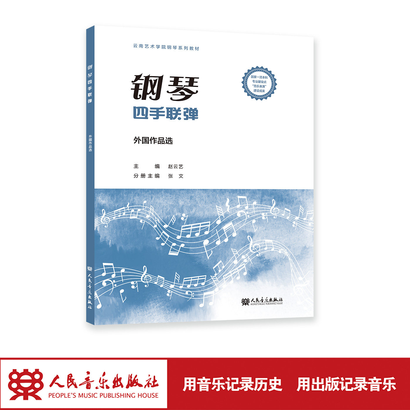 钢琴四手联弹 外国作品选 赵云艺 人民音乐出版社 钢琴基础教学必备，由易至难编排，曲目丰富多样