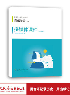 音乐鉴赏*多媒体课件U盘及教学手册人音普通高中教科书必修