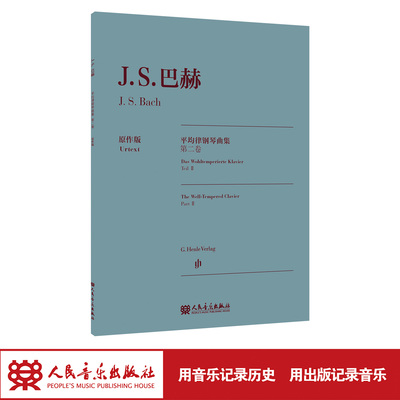 巴赫平均律钢琴曲集.第二卷:原作版 人民音乐出版社 德国亨乐出版社权威版本