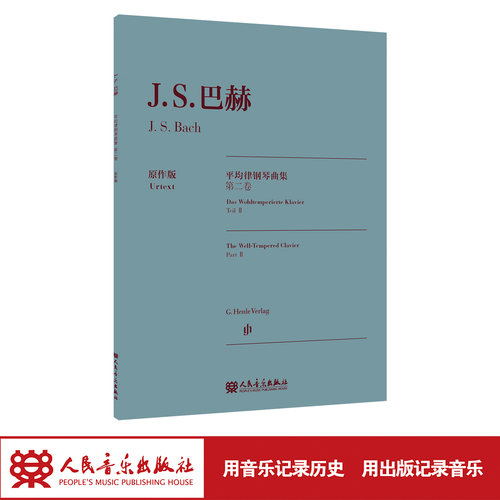 巴赫平均律钢琴曲集.第二卷:原作版 人民音乐出版社 德国亨乐出版社权威版本