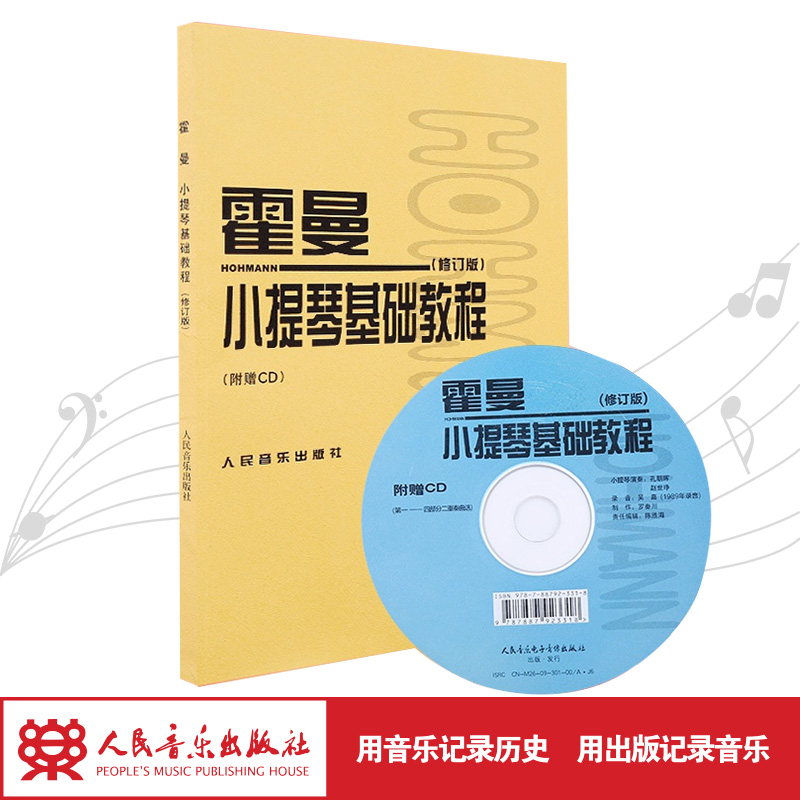 霍曼小提琴基础教程(附光盘修订版)