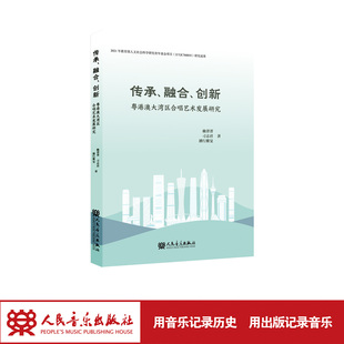 传承、融合、创新——粤港澳大湾区合唱艺术发展研究 人民音乐出版社 赖菁菁 2021年教育部人文社会科学研究青年基金项目