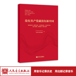 没有共产党就没有新中国：钢琴、手风琴独奏/伴奏谱、混声合唱谱、歌曲简谱/五线谱