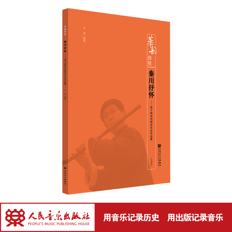 秦川抒怀——笛子西北风格音乐会作品集 马迪 人民音乐出版社 华韵师苑系列