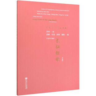 长征组歌(大型声乐套曲手稿版)/中国原创剧目典藏