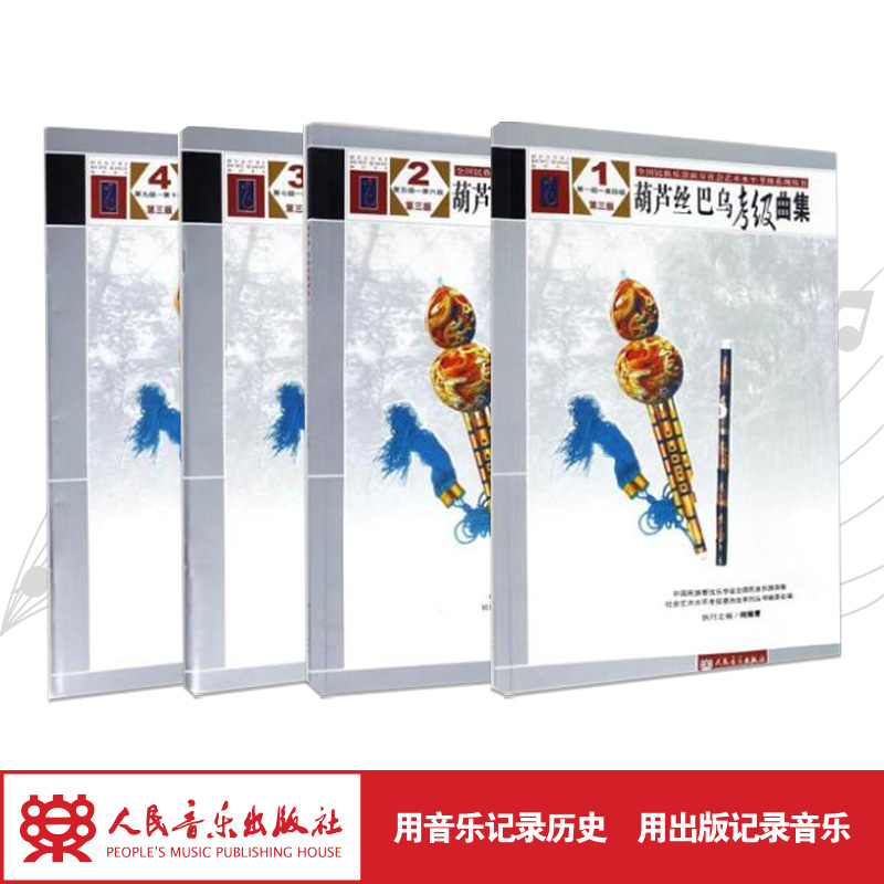 葫芦丝巴乌考级曲集(四册第1级-第10级第3版)/全国民族乐器演奏社会艺术水平考级系列丛书