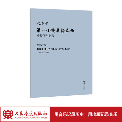 第一小提琴协奏曲 小提琴与钢琴（附小提琴分谱）赵季平曲 劳黎编订弓指法 人民音乐出版社