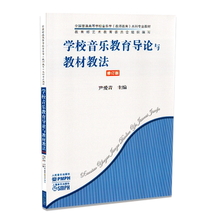 学校音乐教育导论与教材教法(修订版全国普通高等学校音乐学教师教育本科专业教材)
