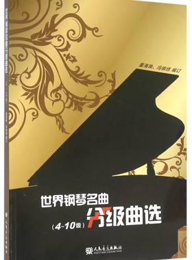 世界钢琴名曲分级曲选(4-10级)