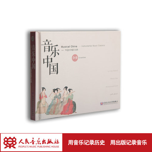 音乐·中国——中国民族器乐经典（合奏）(1CD)
