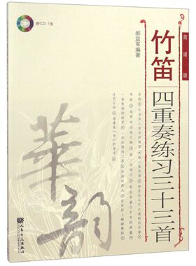 竹笛四重奏练习三十三首(附光盘简谱版)