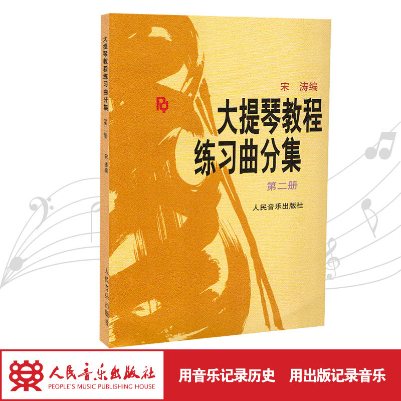 大提琴教程 练习曲分集（第二册）怎么看?