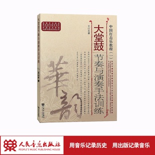 高等艺术院校民族器乐教学书系 中国音乐学院科研与教学系列丛书 中国打击乐教程 1大堂鼓节奏与演奏手法训练