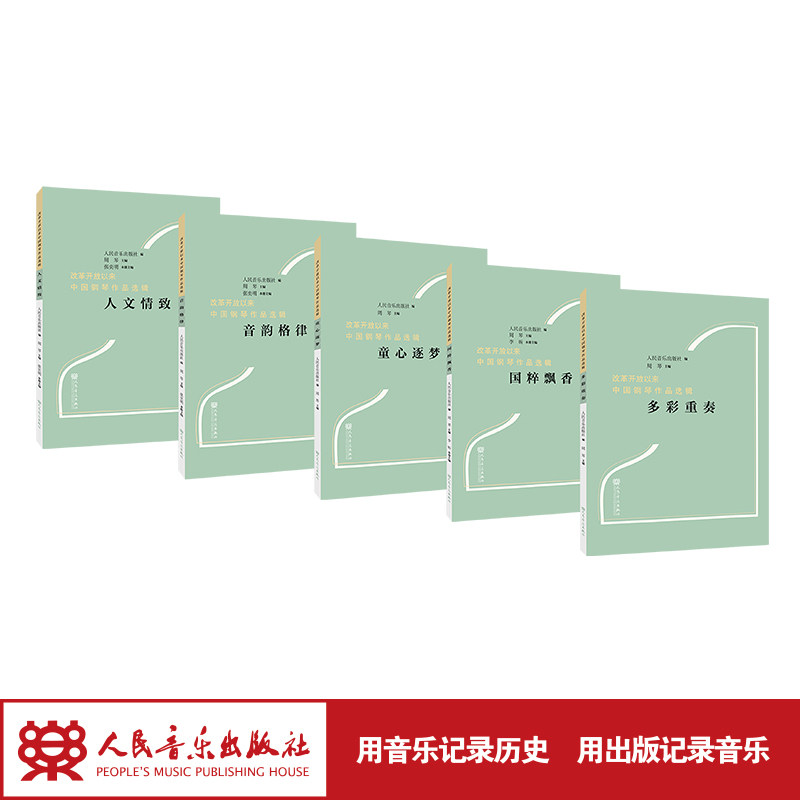 人民音乐出版社周琴主编图片