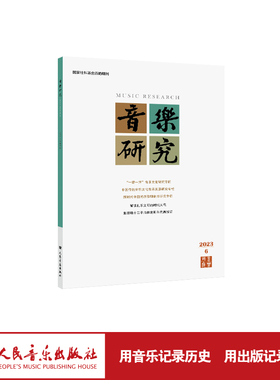 音乐研究 2023.6(双月刊) 人民音乐出版社