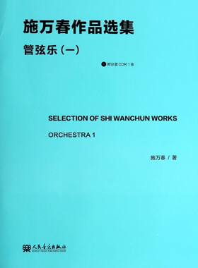 施万春作品选集(附光盘管弦乐1)