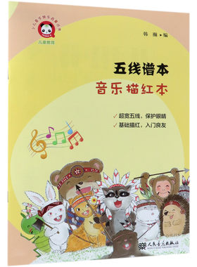 五线谱描红本人民音乐出版社