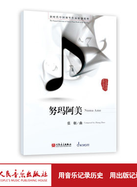 努玛阿美 张朝（zhao）曲 新时代中国钢琴作品原创精粹 人民音乐出版社旗舰店