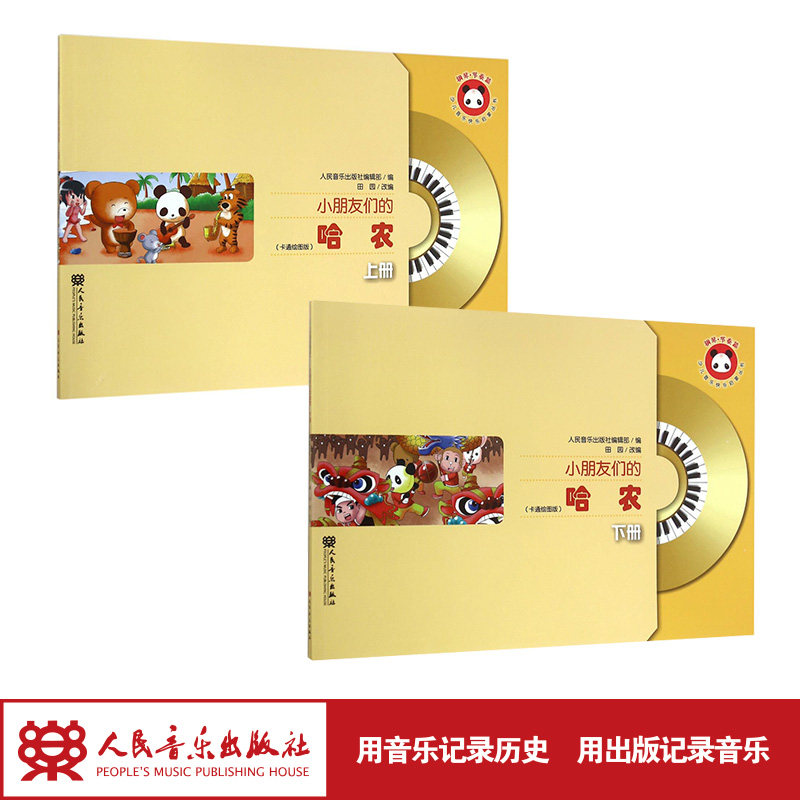 小朋友们的哈农(附光盘卡通绘图版套装上下)/少儿音乐快乐启蒙丛书 初学钢琴孩子们的经典教材 人民音乐出版社官方出品