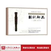 社 人民音乐出版 中国艺术研究院 U盘 丝桐神品