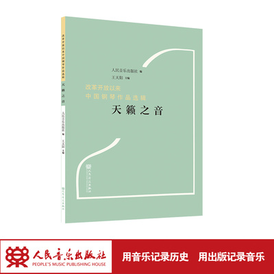 天籁之音“改革开放以来中国钢琴作品选辑” 王天阳（主编）人民音乐出版社
