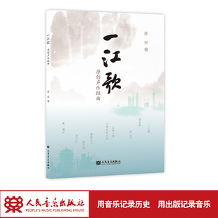 一江歌——原创声乐组曲 人民音乐出版社 陈阳