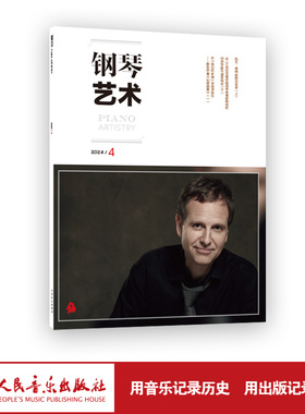 钢琴艺术 2024.4（月刊）人民音乐出版社