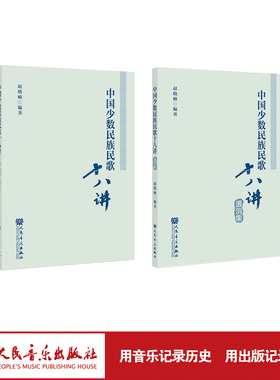 中国少数民族民歌十八讲 人民音乐出版社 赵晓楠 选介 21 个少数民族的民歌 附“谱例集”选教学中需学唱、分析的 81首民歌谱例