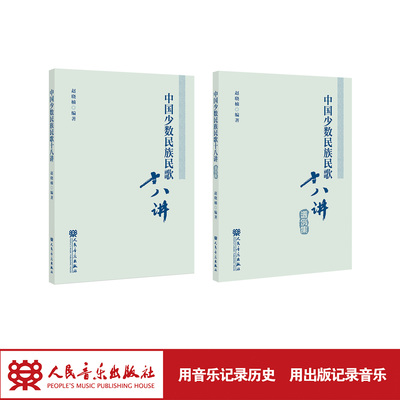 中国少数民族民歌十八讲 人民音乐出版社 赵晓楠 选介 21 个少数民族的民歌 附“谱例集”选教学中需学唱、分析的 81首民歌谱例