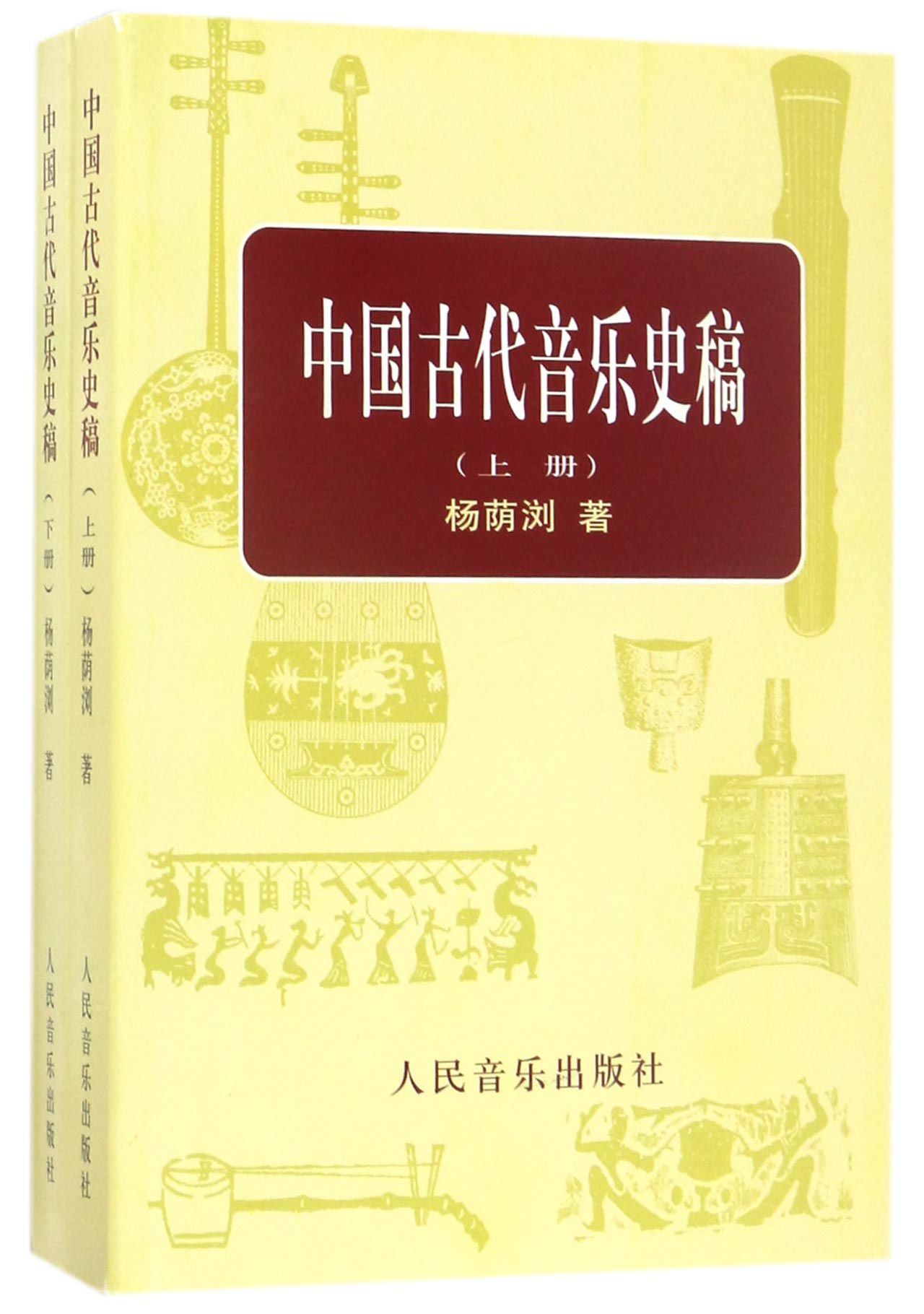 中国古代音乐史稿(上下)