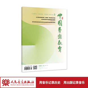 人民音乐出版 月刊 社 2025年第5期 中国音乐教育