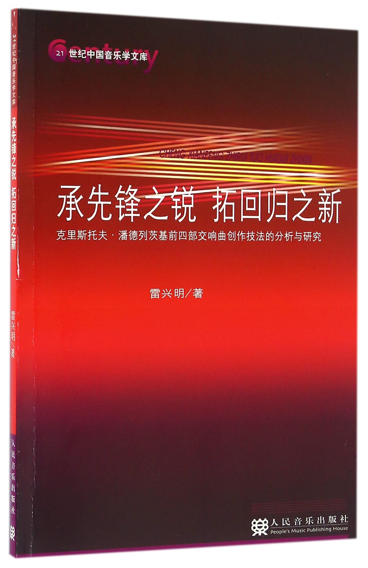承先锋之锐拓回归之新(克里斯托夫·潘德列茨基前四部交响曲创作技法的分析与研究)/21世纪中国音乐学文库