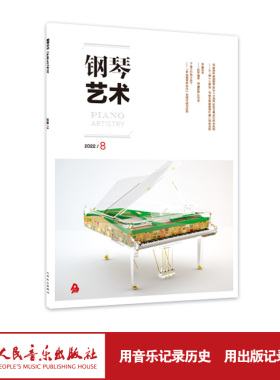 钢琴艺术 2022.8（月刊）