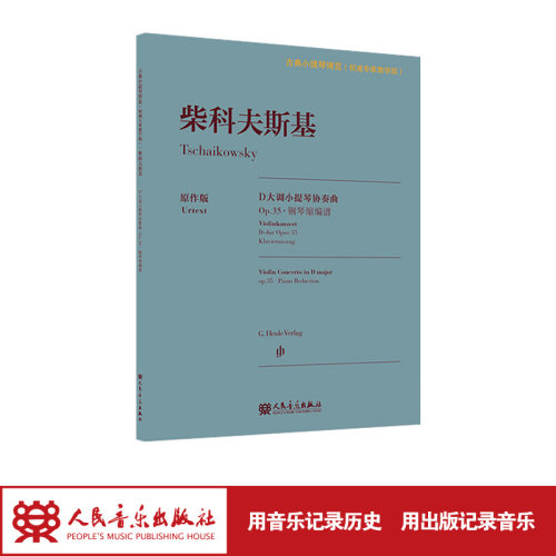 人民音乐出版社钢琴缩编谱