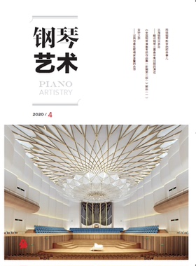 钢琴艺术 2020.4（月刊）