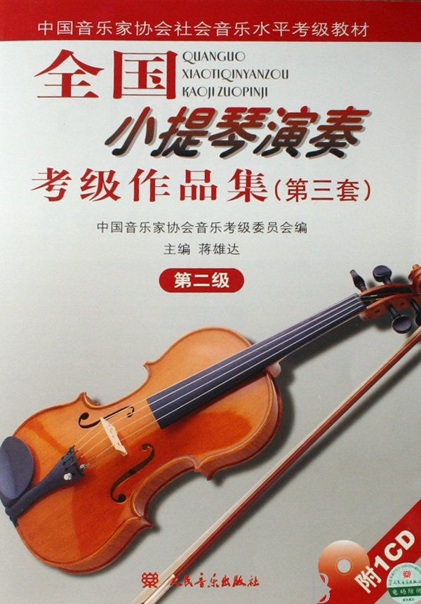 全国小提琴演奏考级作品集(附光盘第3套第2级中国音乐家协会社会音乐水平考级教材)