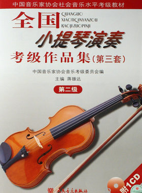 全国小提琴演奏考级作品集(附光盘第3套第2级中国音乐家协会社会音乐水平考级教材)