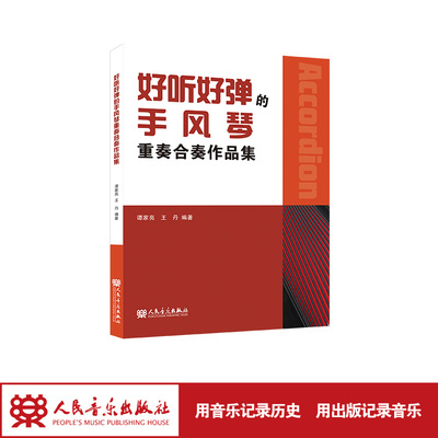 好听好弹的手风琴重奏合奏作品集 谭家亮 人民音乐出版社旗舰店