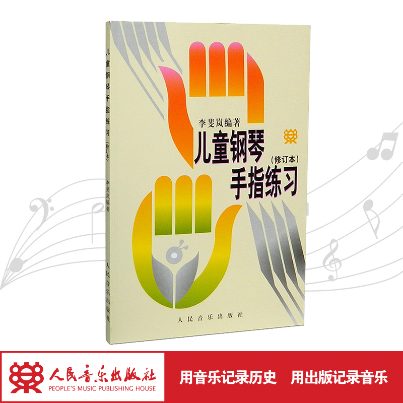 儿童钢琴手指练习(修订本)