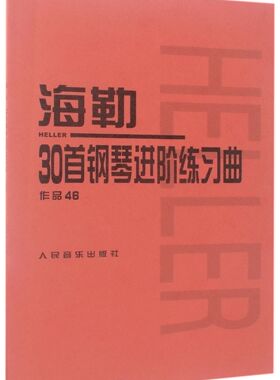海勒30首钢琴进阶练习曲(作品46)