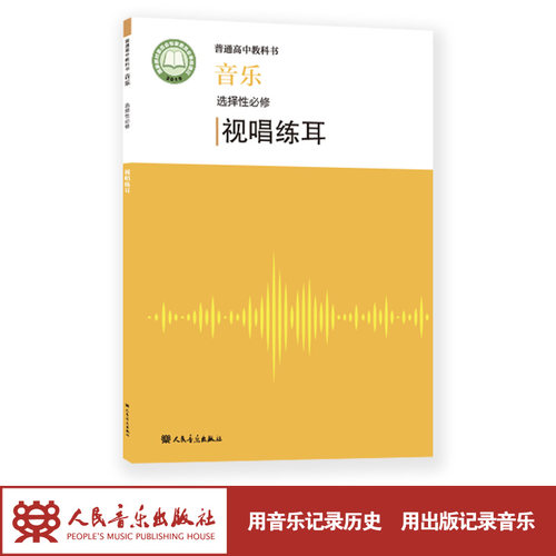 人民音乐出版社普通高中教科书
