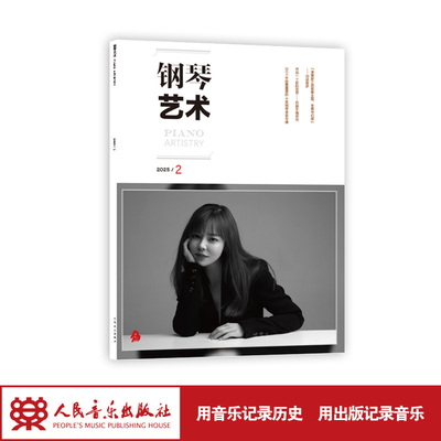 钢琴艺术 2025.2（月刊）人民音乐出版社