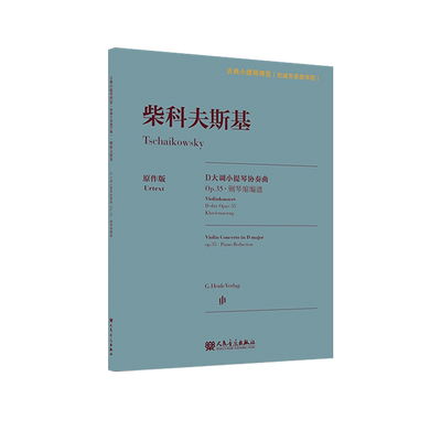 人民音乐出版社钢琴缩编谱