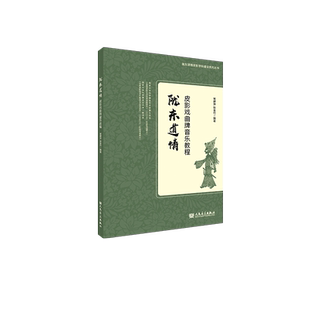 陇东道情皮影戏曲牌音乐教程 人民音乐出版社 常建萍 张金竹