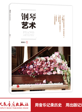 钢琴艺术 2022.1（月刊）
