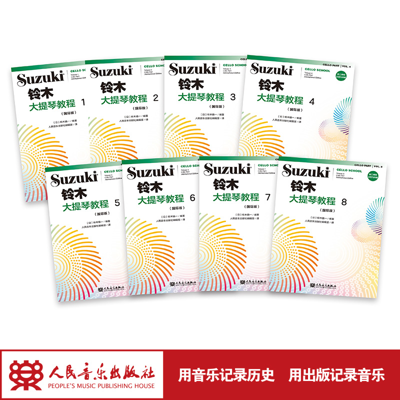 铃木大提琴教程1-8（国际版）（全8册）人民音乐出版社 铃木镇一