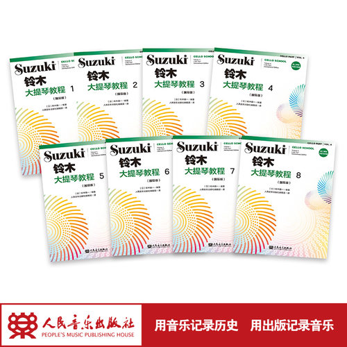 铃木大提琴人民音乐出版社