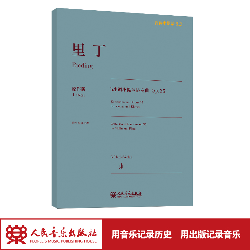 里丁b小调小提琴协奏曲 Op.35 古典小提琴博览系列
